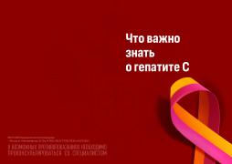 Что важно знать о гепатите С